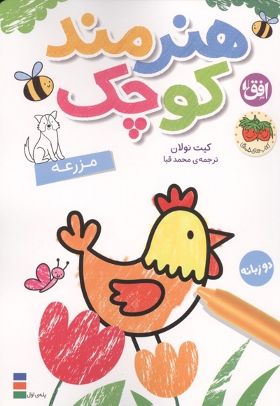 هنرمند کوچک - رنگ آمیزی 05 : مزرعه (دو زبانه)